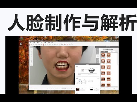 过人脸照片制作视频教程  嘴唇 牙齿  眨眼  点头  有兴趣的朋友可以过来学习