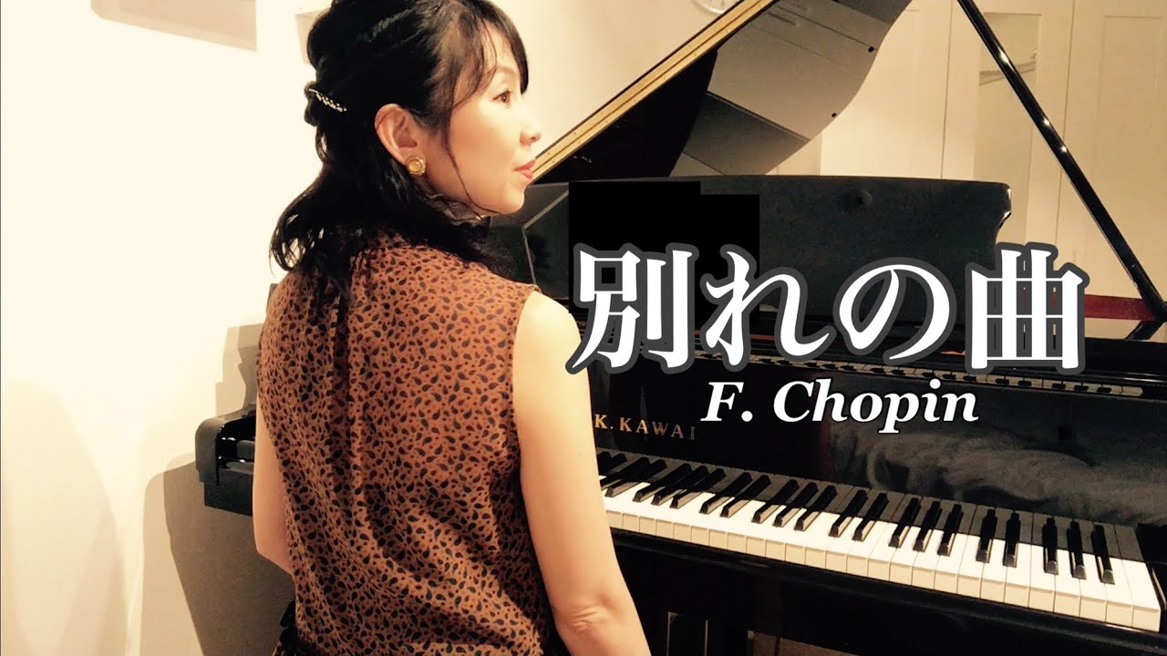 ショパン / 別れの曲 / F. Chopin / Tristesse / Jazzアレンジ - YouTube