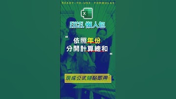 【SUM總和類】依照年分，合計數據資料總和 #excel技巧 #excel教學 #excel公式 #exceltips #exceltrick #excel函數 #excel懶人包