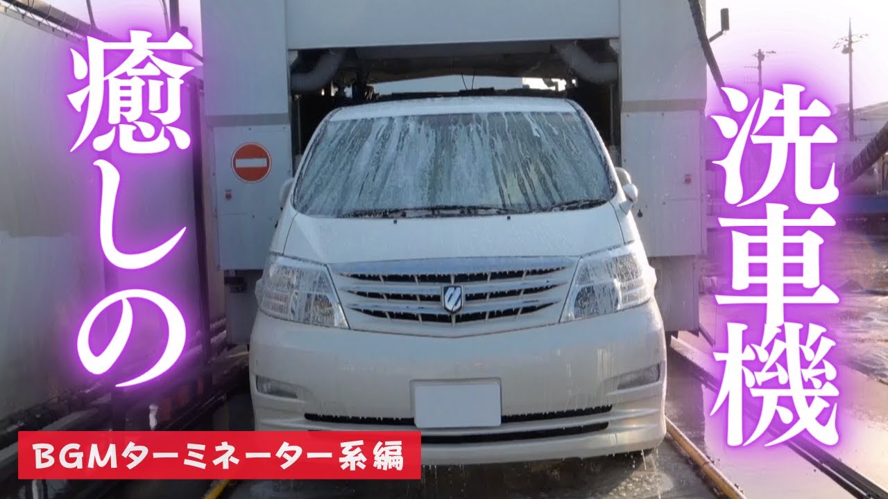 ターミネーター系BGM編 [癒しの洗車機]