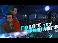 GTA V Фильм I Голос прошлого ( 7 серия ) ФИНАЛ