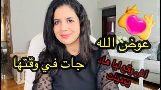 صدفة عجيبة وقعات ليا عي عز الأزمة - بشرى زوينة ❤️