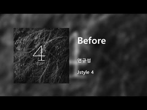 연규성 - Before