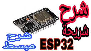 شرح ESP32  وطريقه عملها   How to use ESP32