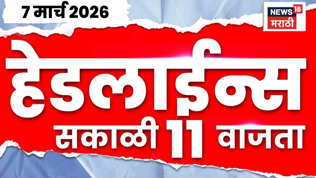 Marathi Top Headlines Today | 7 March | 11 AM | LPG Price Hike | Marathi News | Rohit Pawar News