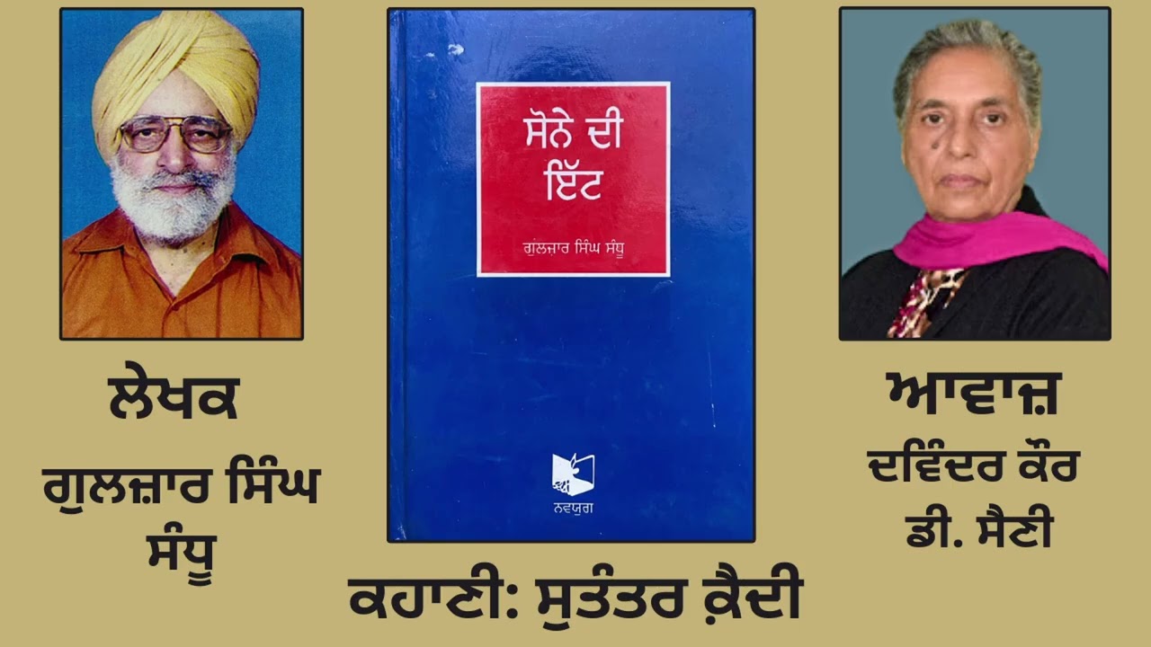 ਲੇਖਕ : Gulzar Singh Sandhu || ਕਹਾਣੀ : ਸੁਤੰਤਰ ਕ਼ੈਦੀ || Book : Sone di itt ( ਸੋਨੇ ਦੀ ਇੱਟ )