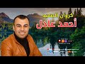 كروان الصعيد احمد عادل استرها يا رب 