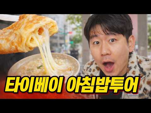 아침만 챙겨먹어도 뽕뽑는다는 타이베이에서 40년된 아침밥집 찾아가보기