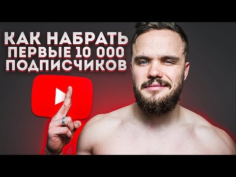 С 0 до 100 000 Подписчиков Как Поднять YouTube?