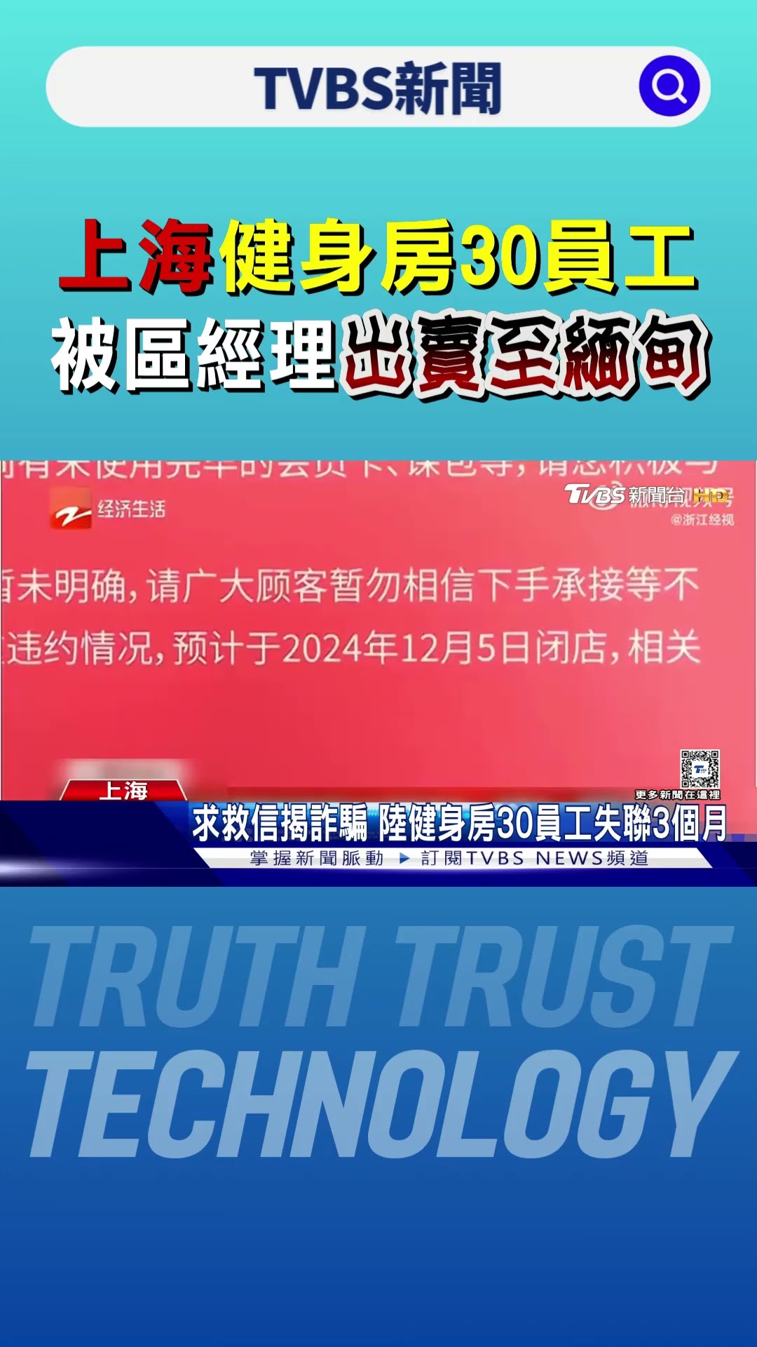 上海健身房30員工被區經理出賣‎至緬甸 ｜TVBS新聞 @TVBSNEWS01