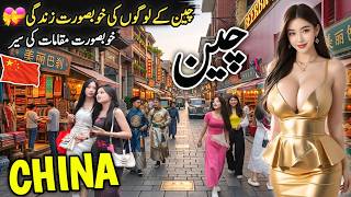 Travel To China In 2026 | Amazing Facts And History About China | چین کی سیر