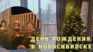 ДЕНЬ РОЖДЕНИЯ в Новосибирске: сняли домик с чаном/посетили аквапарк:)