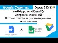 MailApp - переносы строк, вложения файлов, вставка данных в тело письма.Google Apps Script Урок 12/2