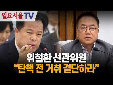 서범수 "위철한 선관위원, 탄핵 전 거취 결단하라"