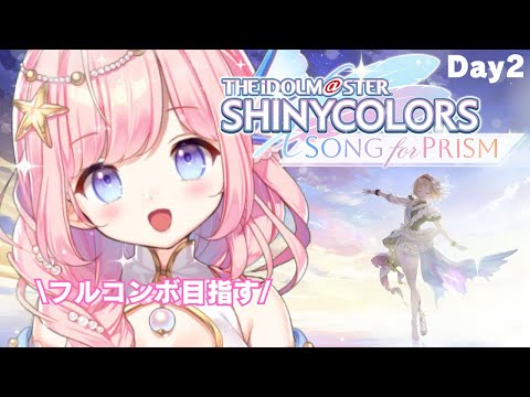 【#シャニソン 】プロデュースとライブ頑張るぞ！✨Day2【#海月シェル /Vtuber】#PR