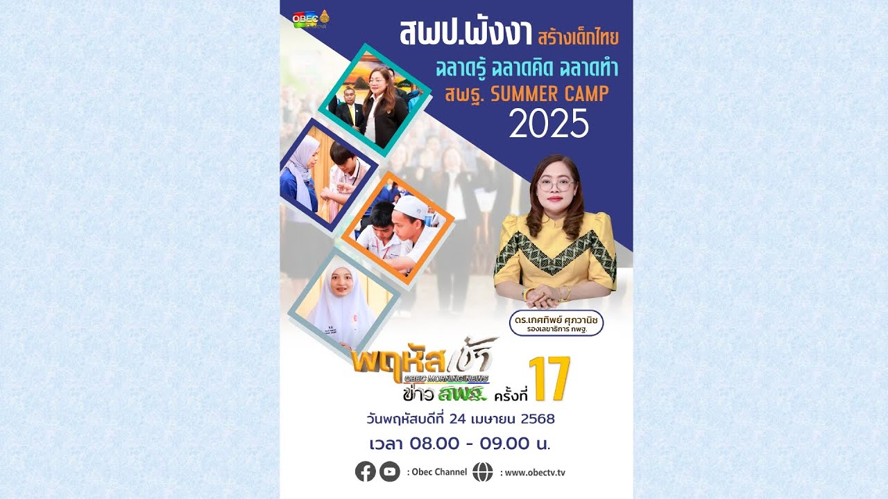 รายการ “พฤหัสเช้า ข่าว สพฐ.” ช่วง เรื่องเล่า ข่าว สพฐ. ครั้งที่ 17/2568 ( Part 2/7 )