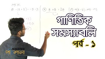 11. Mathematical Problems - Part 01 | গাণিতিক সমস্যাবলি পর্ব ০১ | OnnoRokom Pathshala