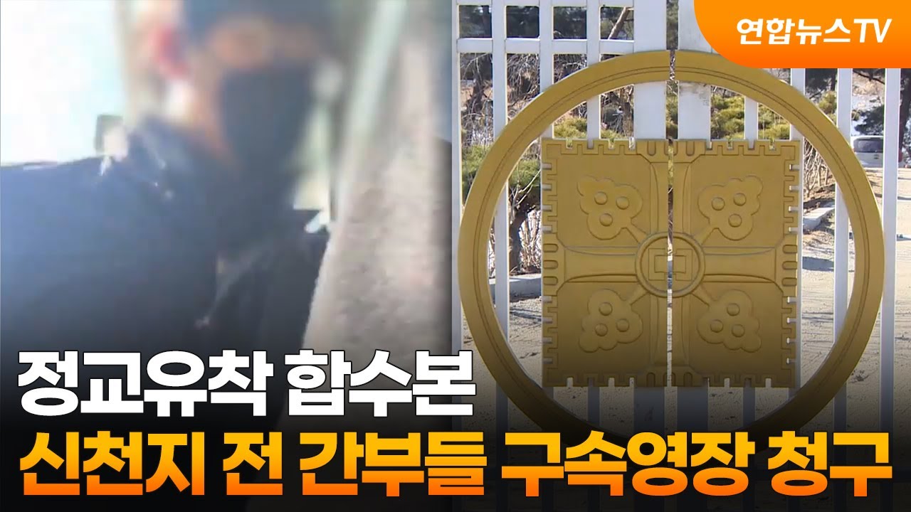 정교유착 합수본, 신천지 전 간부들 구속영장 청구 / 연합뉴스TV (YonhapnewsTV)