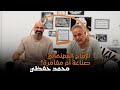 بودكاست ساعة عصاري الإنتاج السينمائي صناعة أم مغامرة مع محمد حفظي 