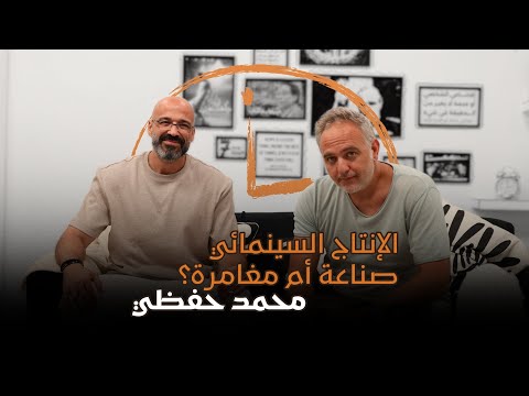 بودكاست ساعة عصاري الإنتاج السينمائي صناعة أم مغامرة مع محمد حفظي