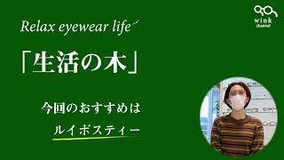 【Relax Eyewear Life】「生活の木」のルイボスティーをご紹介。
