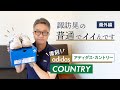 復刻！adidas Country！【番外編】