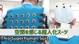 空間を感じる超人化スーツ：This Superhuman Suit