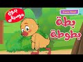 أغنية بطة بطوطة بدون موسيقى أغاني أطفال 