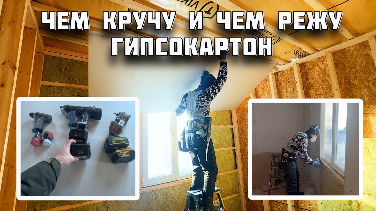 Чем кручу и чем вырезаю проемы при монтаже гипсокартона!? Ленточный шуруповерт SENCO, фрезер бош.