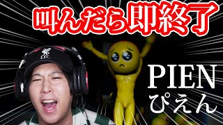 【PIEN/ぴえん実況】「絶叫したら即終了」でぴえん