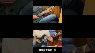 草東沒有派對 - 八 NU | 吉他 Cover