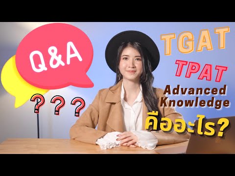 TGAT - TPAT คืออะไร ??? การเปลี่ยนแปลงของระบบการศึกษาครั้งยิ่งใหญ่ !!!