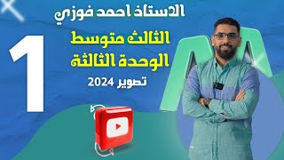 الثالث المتوسط 2024 المنهج الجديد : الوحدة 3 / الحلقة 1 المقارنة والمفاضلة