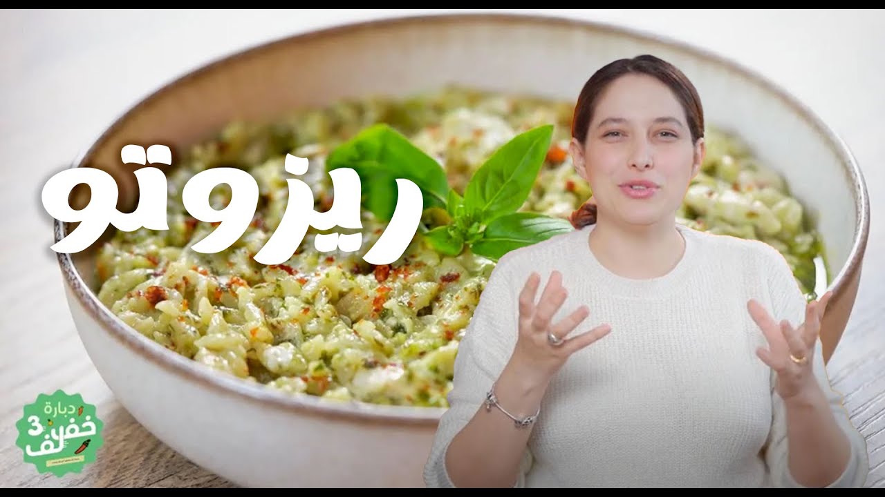 Risotto au basilic - ريزوتو بالحبق - Dbara Khef lef 3 - EP 59