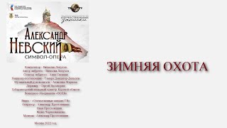 ЗИМНЯЯ ОХОТА. Фрагмент оперы Александр Невский.