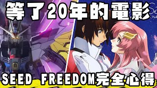 【SHINN聊鋼彈】鋼彈SEED FREEDOM電影版完全心得 DESTINY毀掉的人物全部逆轉