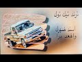 ترند تيك توك اسند ضهرك واقعد برا ريمكس 