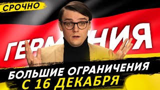 🇩🇪 Германия: Ограничения с 16 декабря. Магазины, Школы, Рождество, Новый Год. Все Меры до 10 января