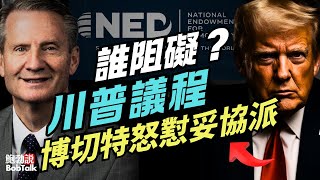 Download Lagu 誰是川普議程的最大阻礙？眾議員蒂姆·博切特怒懟共和黨內部妥協派｜鮑勃說（01/25/2026） MP3