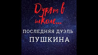 ПОСЛЕДНЯЯ ДУЭЛЬ ПУШКИНА: КАК АЛЕКСАНДР СЕРГЕЕВИЧ ВСЕХ &quot;ПЕРЕИГРАЛ&quot;