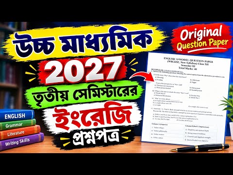 উচ্চ মাধ্যমিক তৃতীয় সেমিস্টারের ইংরেজি প্রশ্নপত্র 2027 || Last Minute Suggestion Class 12 3rd Sem.