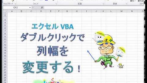 エクセル　ダブルクリックで列幅を変更する(４つの幅で切替)【毎日エクセルVBA】