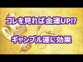 【ギャンブル】運が良くなる方法！ - YouTube