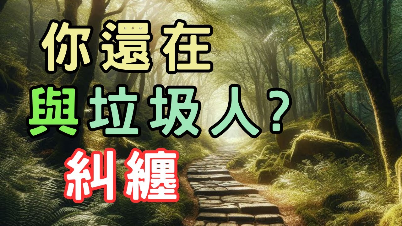 【智慧思維】不與垃圾人糾纏：不被他人影響，保護你的正能量 |智慧思維 |人生智富 |開悟 |覺醒 |個人成長 |成功突破 |自我提升