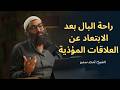 راحة البال بعد الابتعاد عن العلاقات المؤذية الشيخ أمجد سمير