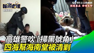 高雄警吹「掃黑號角」 四海幫海南堂被清剿查獲大量毒品 ... 