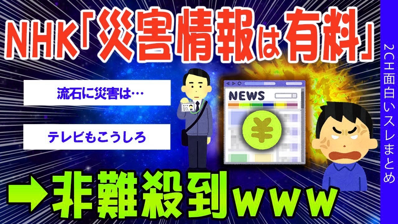 【2ch考えさせられるスレ】NHK「災害情報は有料ね」非難殺到