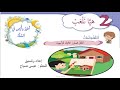 درس القراءة هيا نلعب لتلاميذ الصف الأول الأساسي المنهاج السوري