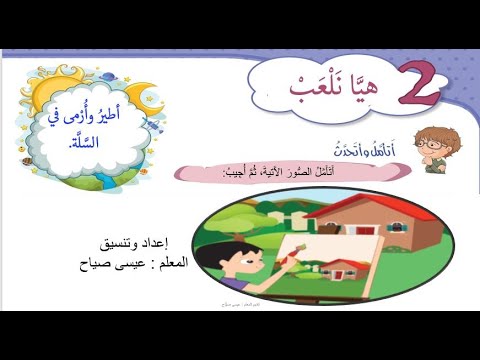 درس القراءة هيا نلعب لتلاميذ الصف الأول الأساسي المنهاج السوري