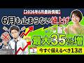 【2026年6月】また値上げラッシュ！最大35%増から家計を守る「5月中に備えるべき13選」